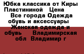 Юбка классика от Киры Пластининой › Цена ­ 400 - Все города Одежда, обувь и аксессуары » Женская одежда и обувь   . Владимирская обл.,Владимир г.